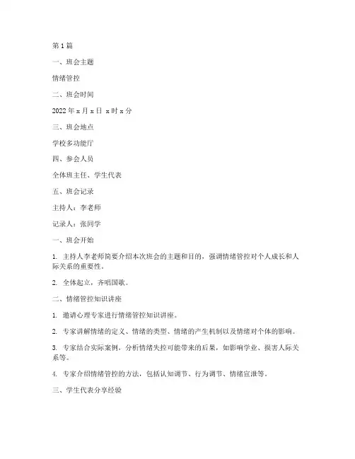 情绪管控班会记录(3篇)
