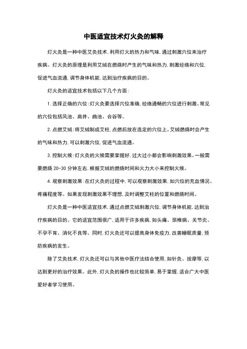 中医适宜技术灯火灸的解释
