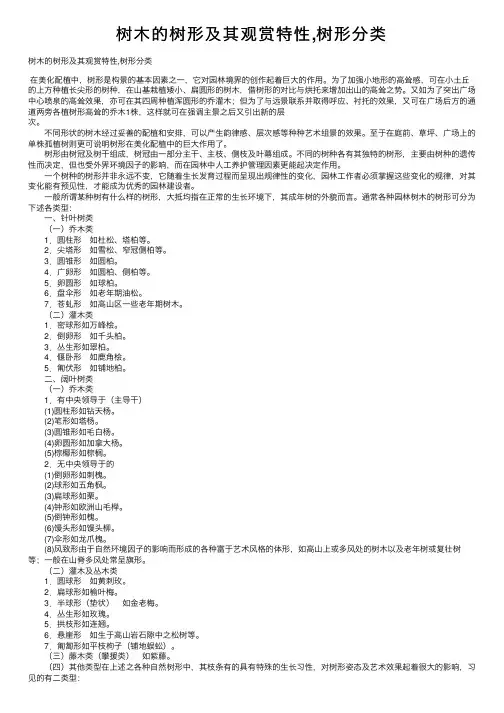 树木的树形及其观赏特性,树形分类