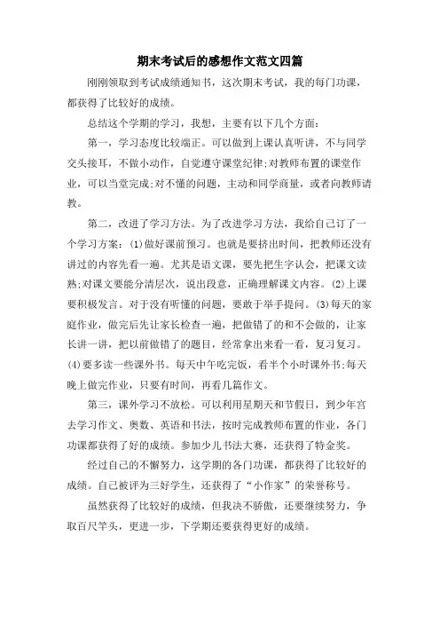 期末考试后的感想作文范文四篇