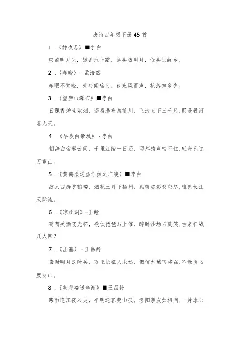 唐诗四年级下册45首