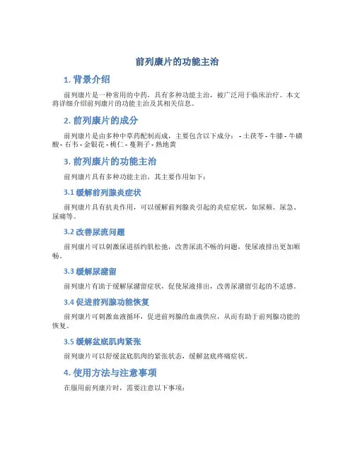 前列康片的功能主治
