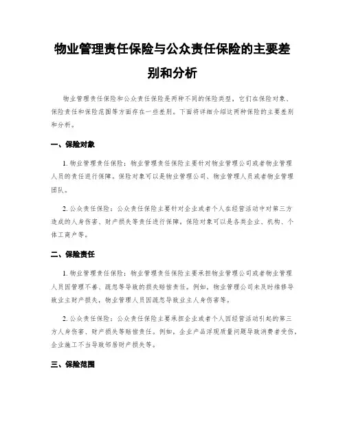 物业管理责任保险与公众责任保险的主要差别和分析