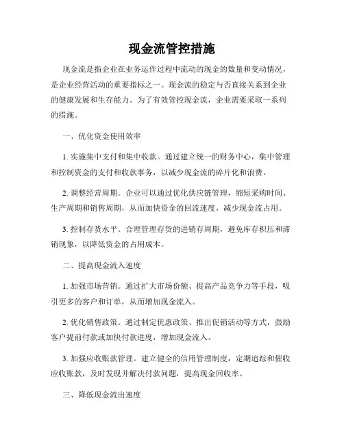现金流管控措施
