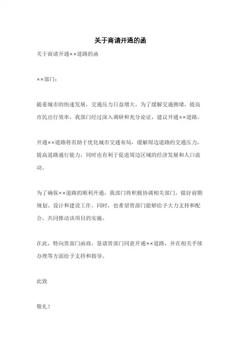 关于商请开通的函