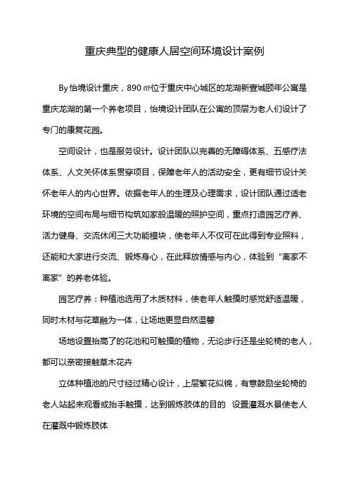 重庆典型的健康人居空间环境设计案例