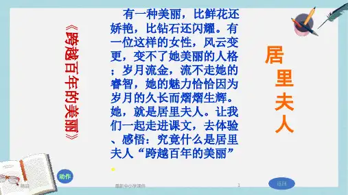 2018-2019人教版六年级语文下册18课《跨越百年的美丽》课件ppt优质课件