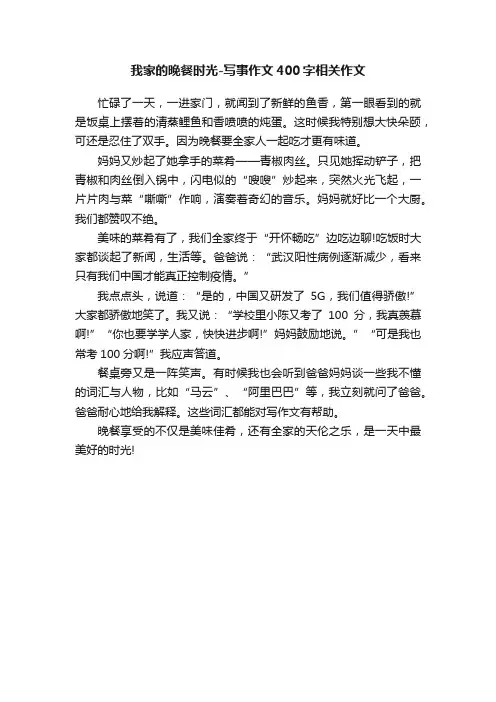 我家的晚餐时光-写事作文400字相关作文