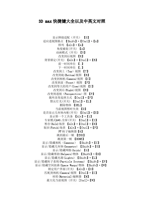 3D max快捷键大全以及中英文对照