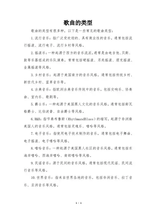 歌曲的类型