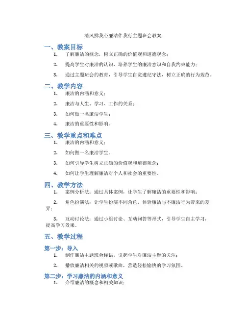 清风拂我心廉洁伴我行主题班会教案