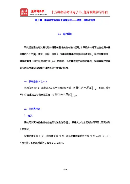 郑君里《信号与系统》(第3版)笔记和课后习题(含考研真题)详解(5-6章)【圣才出品】