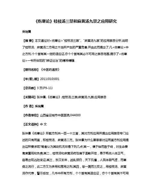 《伤寒论》桂枝汤三禁和麻黄汤九禁之应用研究