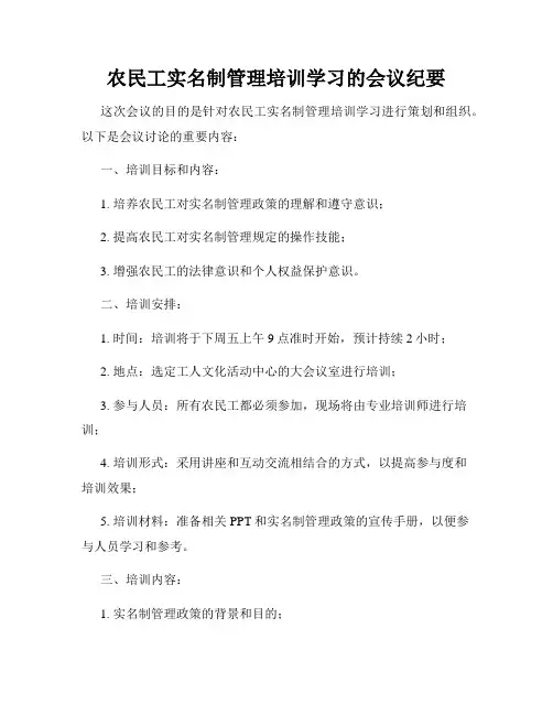 农民工实名制管理培训学习的会议纪要