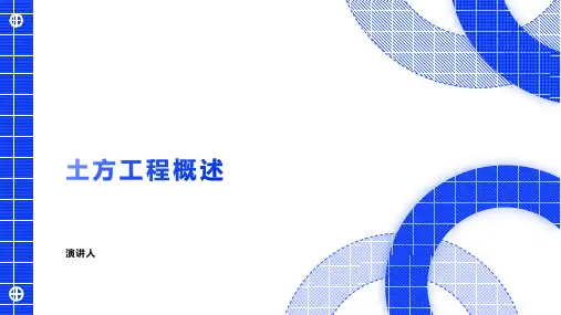 土方工程概述