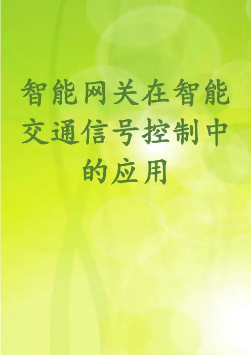 智能网关在智能交通信号控制中的应用