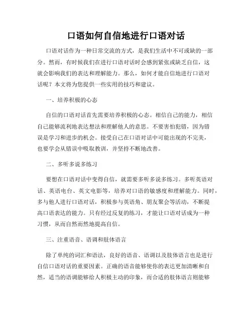 口语如何自信地进行口语对话