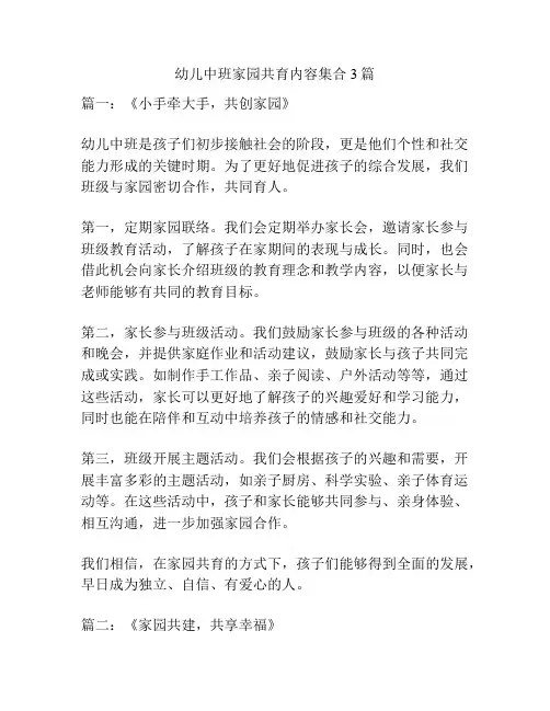 幼儿中班家园共育内容集合3篇