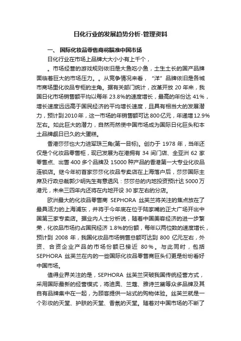 日化行业的发展趋势分析-管理资料