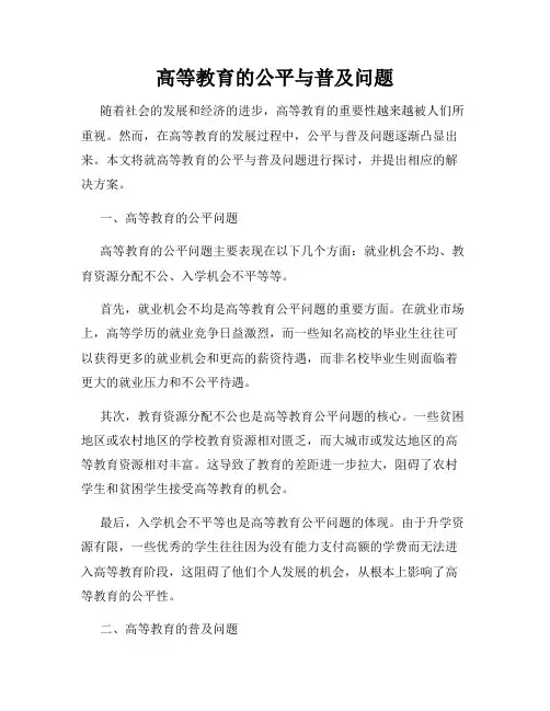 高等教育的公平与普及问题