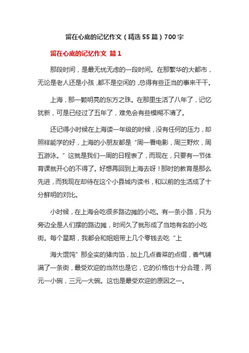 留在心底的记忆作文(精选55篇)700字