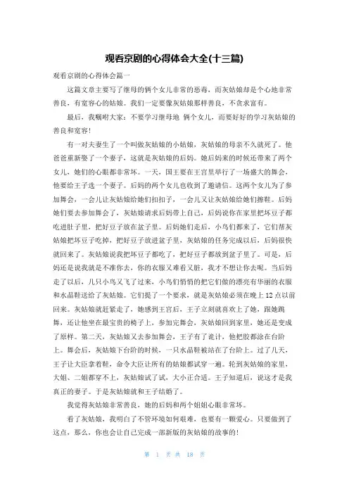 观看京剧的心得体会大全(十三篇)