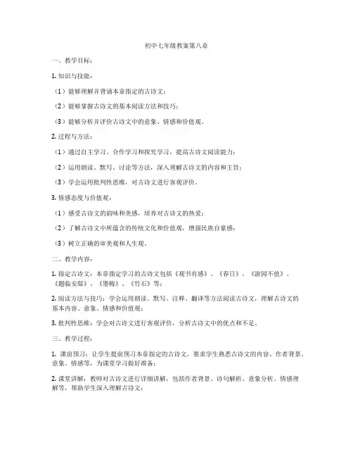 初中七年级教案第八章