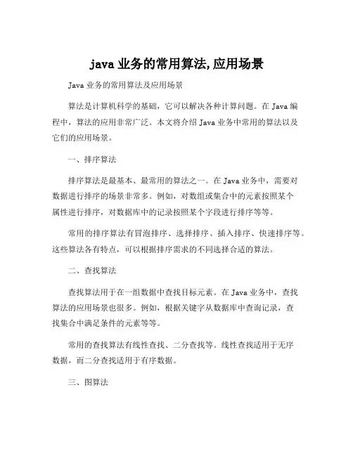java业务的常用算法,应用场景