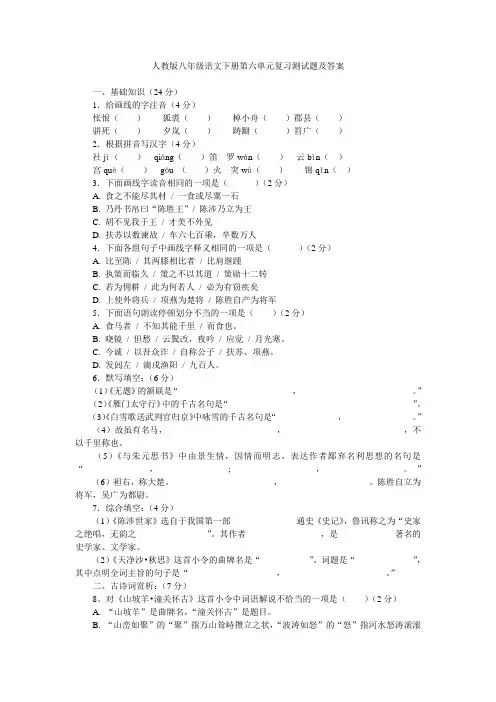 人教版八年级语文下册第六单元复习测试题及答案 