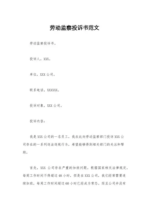 劳动监察投诉书范文