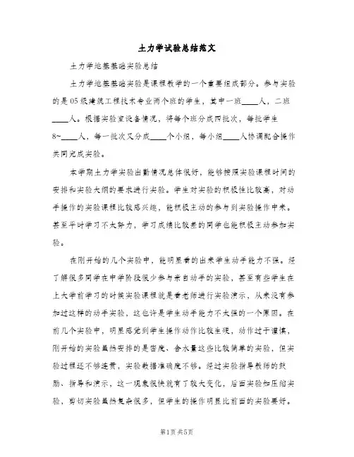 土力学试验总结范文（2篇）