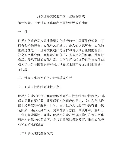 浅谈世界文化遗产的产业经营模式