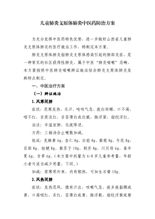  儿童肺炎支原体肺炎中医药防治方案
