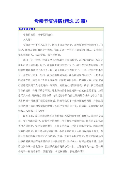 母亲节演讲稿(精选15篇)
