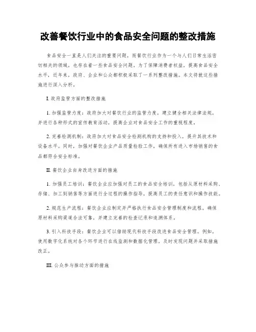 改善餐饮行业中的食品安全问题的整改措施