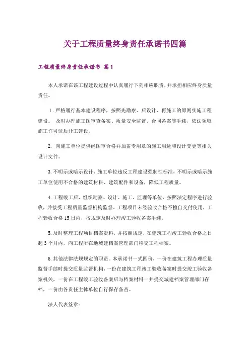 关于工程质量终身责任承诺书四篇