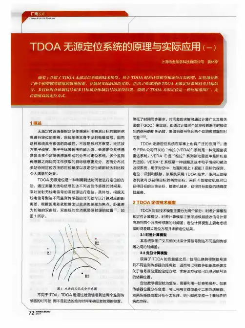TDOA无源定位系统的原理与实际应用(一)