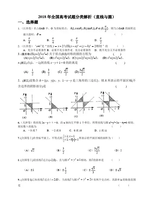 高三数学-2018年全国高考试题分类解析(直线与圆) 精品