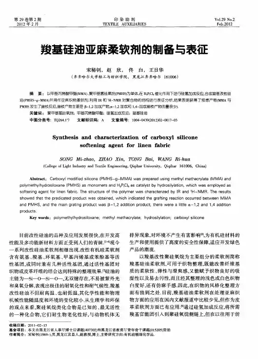 羧基硅油亚麻柔软剂的制备与表征
