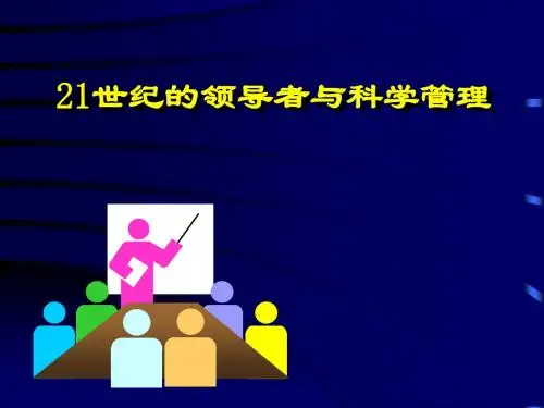 21世纪的领导者与科学管理
