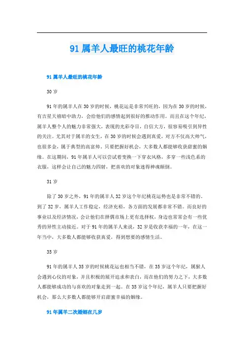 91属羊人最旺的桃花年龄