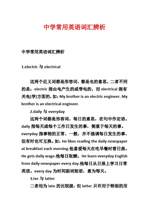 高中常用英语词汇辨析