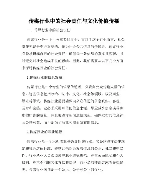 传媒行业中的社会责任与文化价值传播