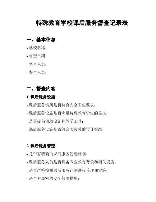 特殊教育学校课后服务督查记录表