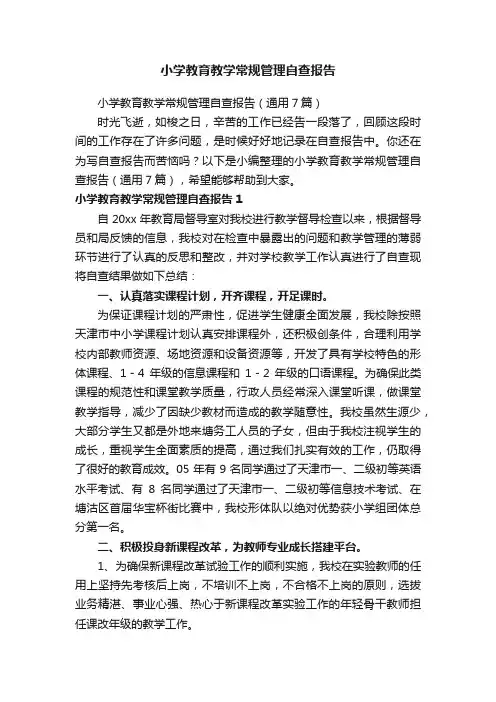 小学教育教学常规管理自查报告