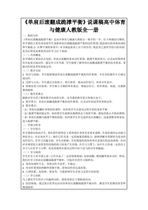 《单肩后滚翻成跪撑平衡》说课稿高中体育与健康人教版全一册