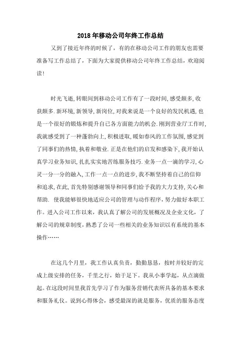 2018年移动公司年终工作总结