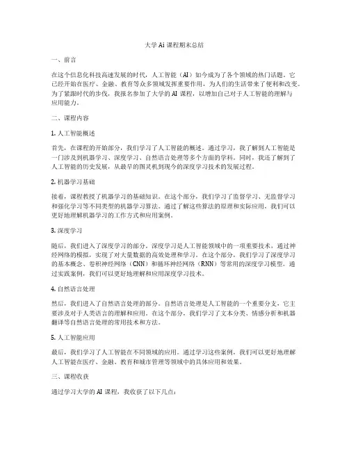 大学Ai课程期末总结