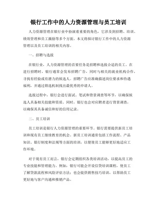 银行工作中的人力资源管理与员工培训