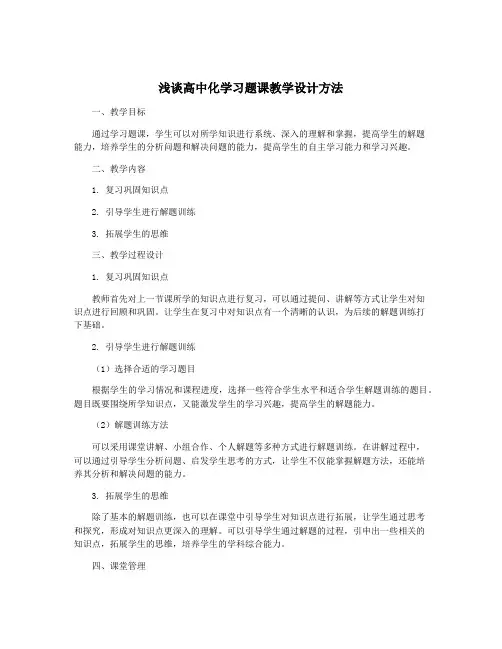浅谈高中化学习题课教学设计方法